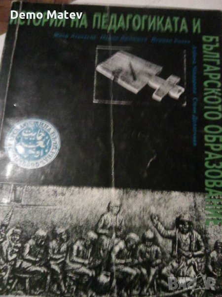 Продавам учебника История на педаг. и Бълг. образование, снимка 1