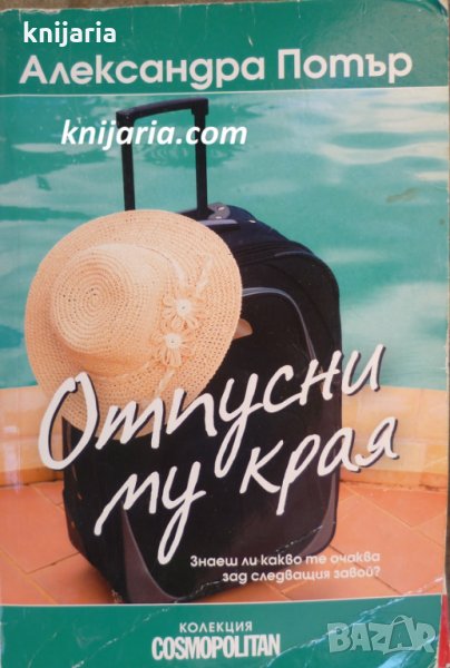 Отпусни му края, снимка 1