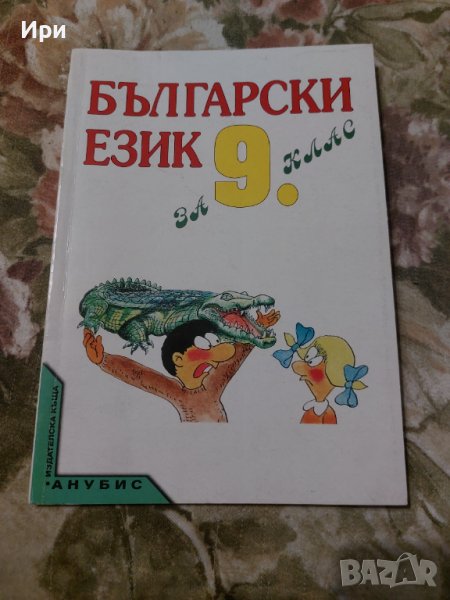 Български език за 9. клас, снимка 1