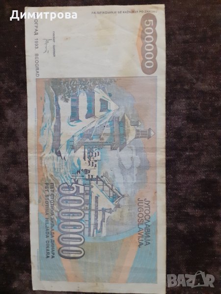 500000 динара 1993 Югославия, снимка 1