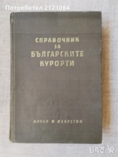 Справочник за българските курорти , снимка 1