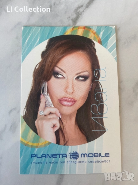 Картичка - Ивана, снимка 1