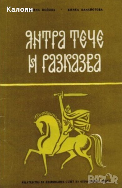 Снежина Попова, Кинка Панайотова - Янтра тече и разказва (1969), снимка 1