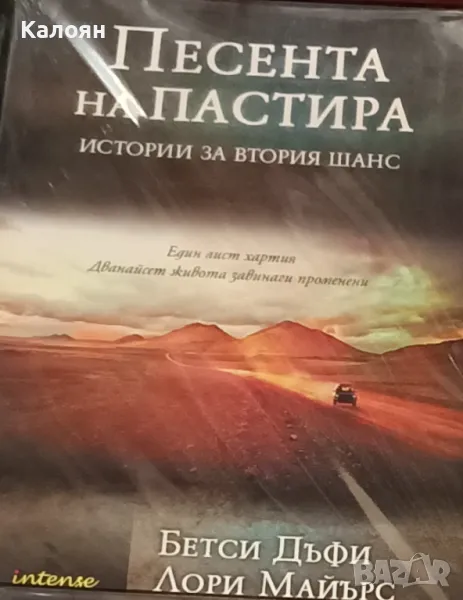 Бетси Дъфи, Лори Майърс - Песента на пастира (2014), снимка 1