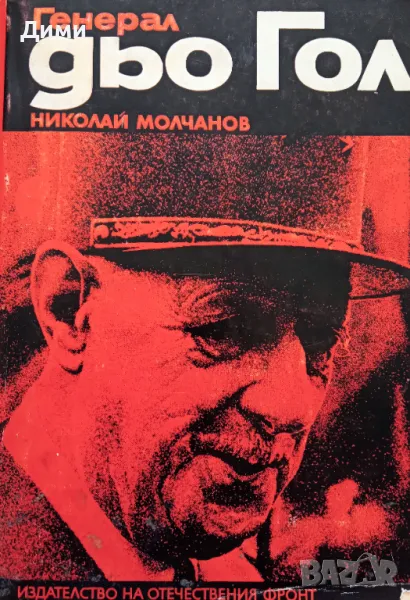 Книга ,,Генерал дьо Гол,,, снимка 1