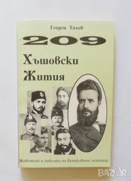Книга 209 хъшовски жития Животът и гибелта на Ботйовите четници - Георги Тахов 1996 г., снимка 1