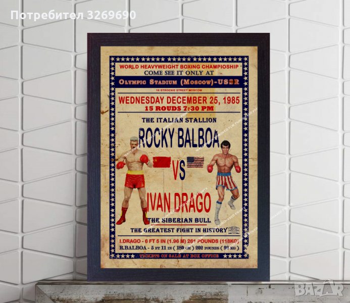 Роки Балбоа срещу Иван Драго Бой Филм ретро постер бокс плакат, снимка 1