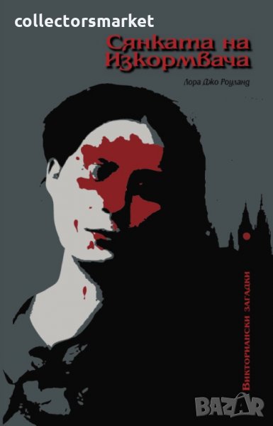 Сянката на Изкормвача, снимка 1