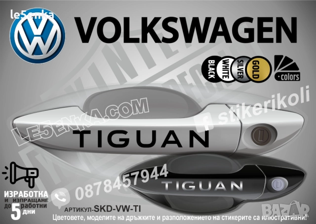 Volkswagen Tiguan стикери дръжки SKD-VW-TI