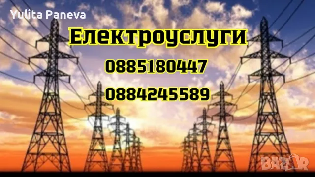 Електроуслуги 