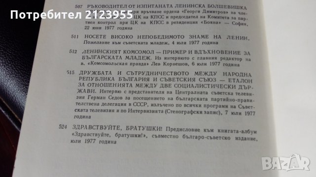 Другарят Тодор Живков, снимка 10 - Други - 31784504