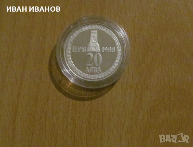 20 лева 1988 г. - "110 години от освобождението на България"