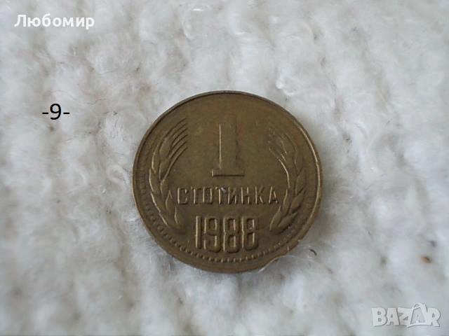 Стари монети 1 стотинка разни - списък, снимка 9 - Нумизматика и бонистика - 54135565