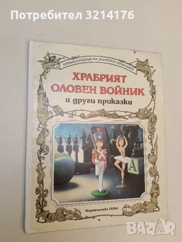 Храбрият оловен войник и други приказки – Сборник 