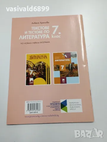 "Текстове и тестове по литература за 7 клас", снимка 3 - Учебници, учебни тетрадки - 49375302