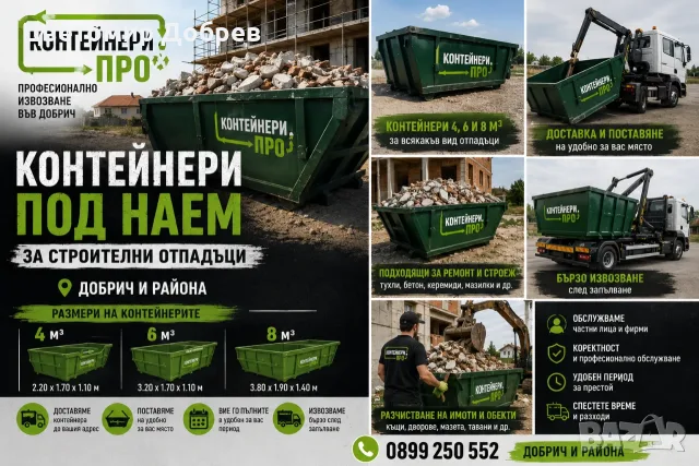 Контейнери за строителни отпадъци под наем в Добрич