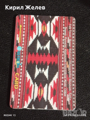 Две фонокарти БЕТКОМ, БУЛ ФОН тема БЪЛГАРСКА ШИВИЦА за КОЛЕКЦИЯ ДЕКОРАЦИЯ 57061, снимка 6 - Колекции - 51669514