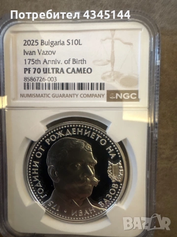 10 лева “Иван Вазов”