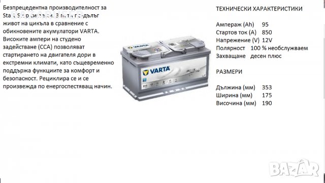 Акумулатор VARTA Start/Stop SILVER DYNAMIC AGM,12V  95Ah 850A/12369047/Гаранция 24 месеца/