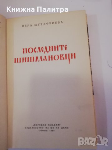 Последните Шишмановци , снимка 2 - Българска литература - 31401406