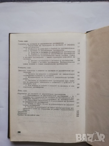 Система и структура на диалектическите противоречия, Никола Трендафилов, снимка 4 - Специализирана литература - 52718608