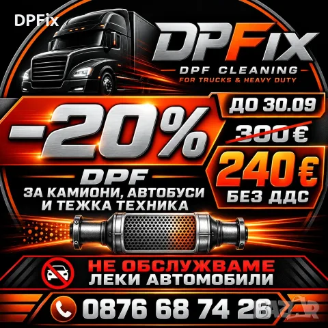 -20% през септември | DPF почистване за камиони, автобуси и тежка техника