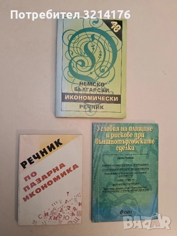 Речник по пазарна икономика – Сборник