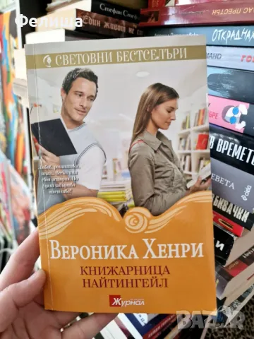Книжарница "Найтингейл" - Вероника Хенри
