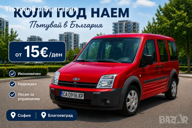 Миниван под наем! Автомобили под наем ПЛОВДИВ