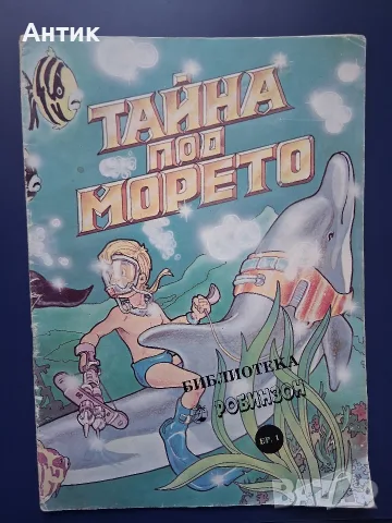 ЛОТ Стари Детски Книги Тайната под Морето Комикс Щука Велика Плодчетата, снимка 2 - Колекции - 56022658