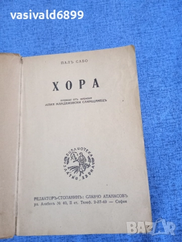 Пал Сабо - Хора, снимка 4 - Художествена литература - 52527806
