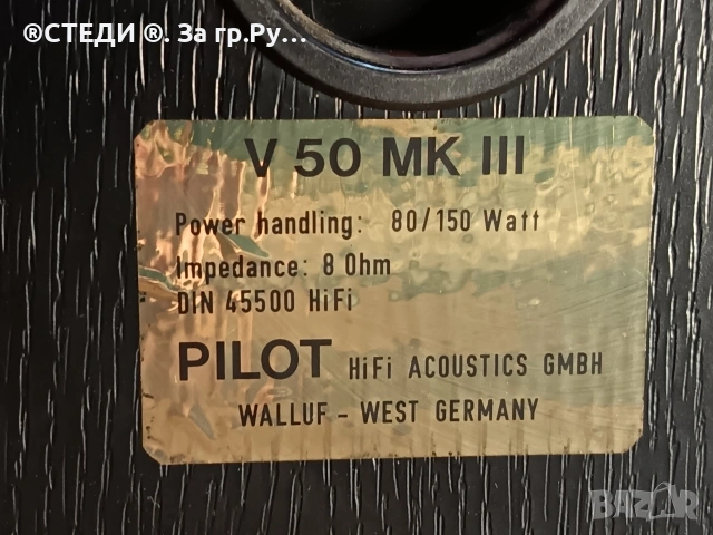 Немски тонколони Pilot V 50 MK III (80/150W, 8 Ohm), снимка 10 - Тонколони - 51944790