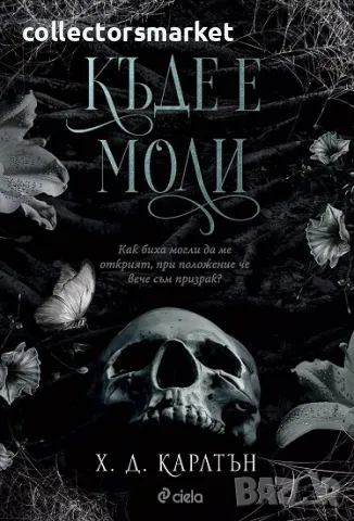 Къде е Моли + книга ПОДАРЪК