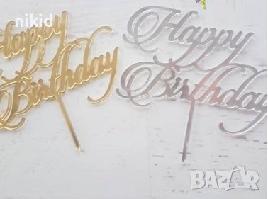 Happy Birthday въртел пластмасов златист сребрист топер украса декор за торта рожден ден, снимка 1 - Други - 37062830