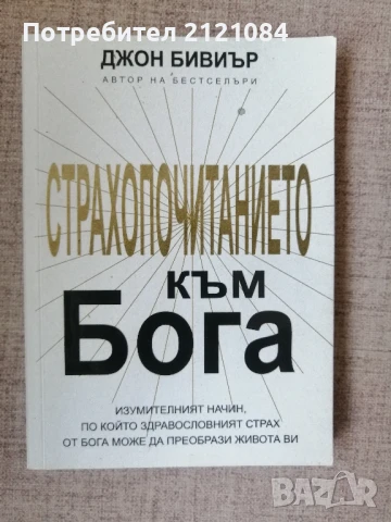 Страхопочитанието към Бога // Джон Бивиър 