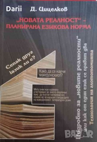 "Новата реалност" - планирана езикова норма Или технология на глотогонията -Димитър Цицелков