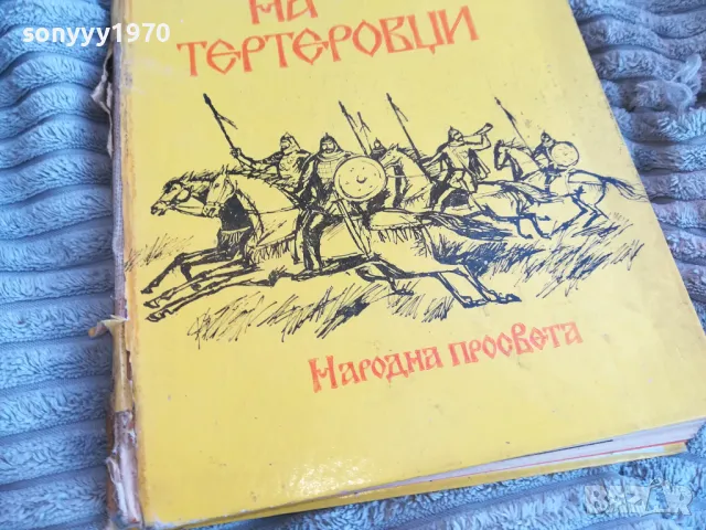 ВЕЛИКИЯТ СИН НА ТЕРТЕРОВЦИ 0701251610, снимка 2 - Художествена литература - 48588670