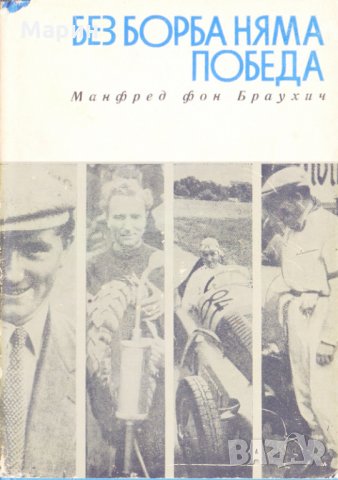 Без борба няма победа