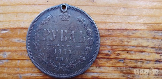 Сребърна монета Русия 1877 г Рубль, период Император Александър III (1881 - 1894)