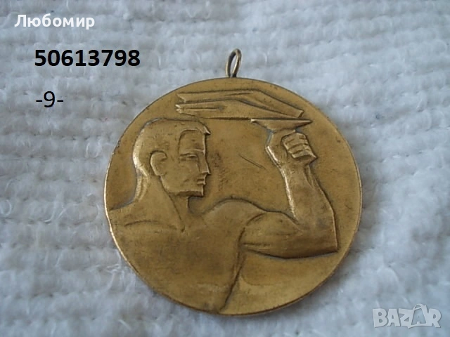 Стари юбилейни медали - списък, снимка 9 - Антикварни и старинни предмети - 51159169