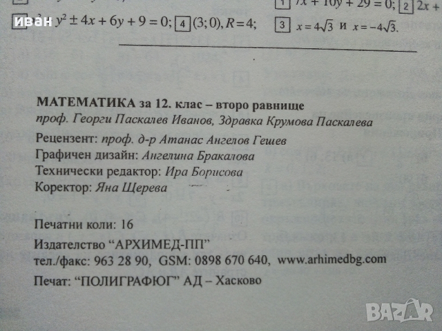 Математика 12 клас - Г.Паскалев,З.Паскалева - 2013 г., снимка 9 - Учебници, учебни тетрадки - 36401238