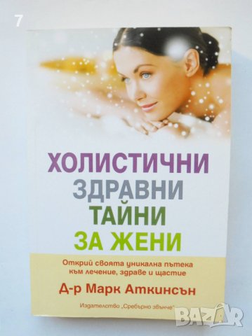Книга Холистични здравни тайни за жени - Марк Аткинсън 2014 г., снимка 1