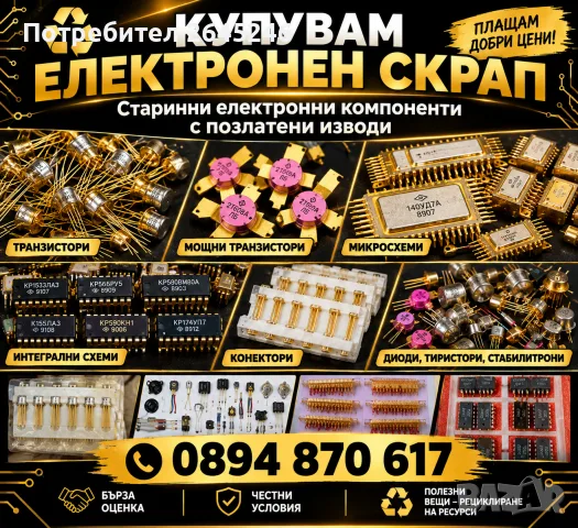 Купувам електронен скрап – стари транзистори, микросхеми, позлатени компоненти и др.