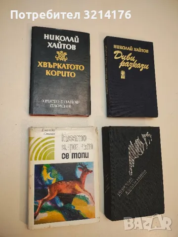 Когато скрежът се топи. Избрани повести - Емилиян Станев