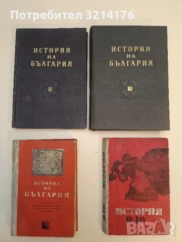 История на България. Том 2-3 - Колектив (1962)