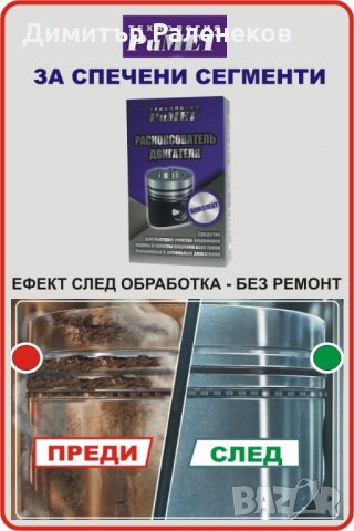 #НАНОДОБАВКА #РиМЕТ #РАЗКОКСОВАТЕЛ за #СПЕЧЕНИ компресионни и маслени #сегменти, снимка 4 - Аксесоари и консумативи - 20523872