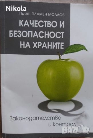 Качество и безопасност на храните