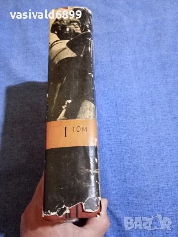 "От век на век" том 1 , снимка 2 - Други - 51772721