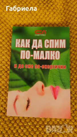 Как да спим по-малко и да сме по-енергични