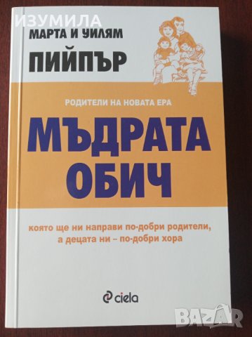 " МЪДРАТА ОБИЧ " - Марта и Уилям Пийпър